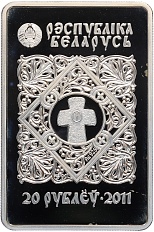20 рублей 2011 года Белоруссия «Православные чудотворные иконы — Икона Пресвятой Богородицы Жировицкая» — Фото №2