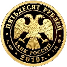 50 рублей 2010 года СПМД «150-летие Банка России» — Фото №2