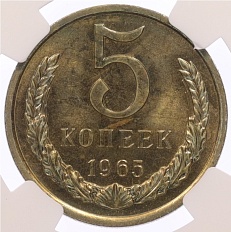 5 копеек 1965 года СССР — в слабе NGC (MS65) — Фото №1