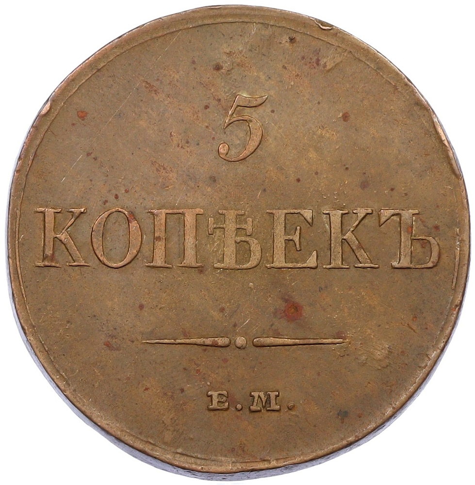 5 копеек 1833 года ЕМ ФХ Российская Империя (Николай I) — Фото №2