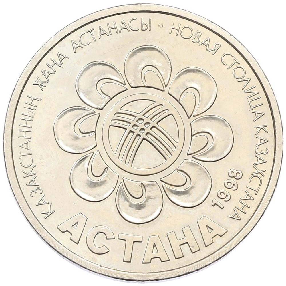 20 тенге 1998 года Казахстан «Презентация Астаны как столицы Казахстана» — Фото №1