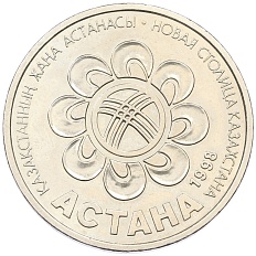 20 тенге 1998 года Казахстан «Презентация Астаны как столицы Казахстана» — Фото №1