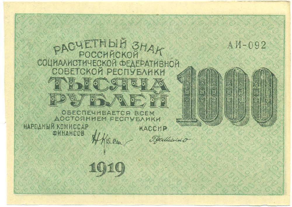 1000 рублей 1919 года РСФСР — Фото №1