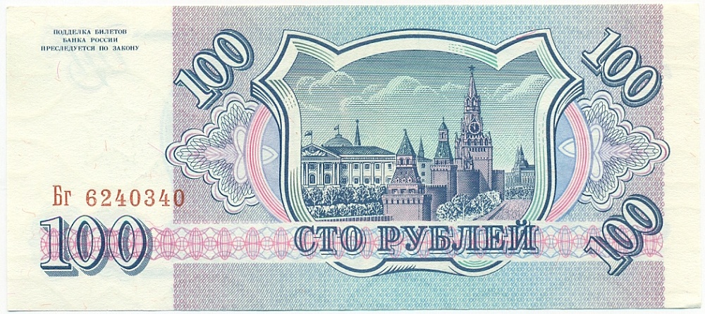 100 рублей 1993 года — Фото №2