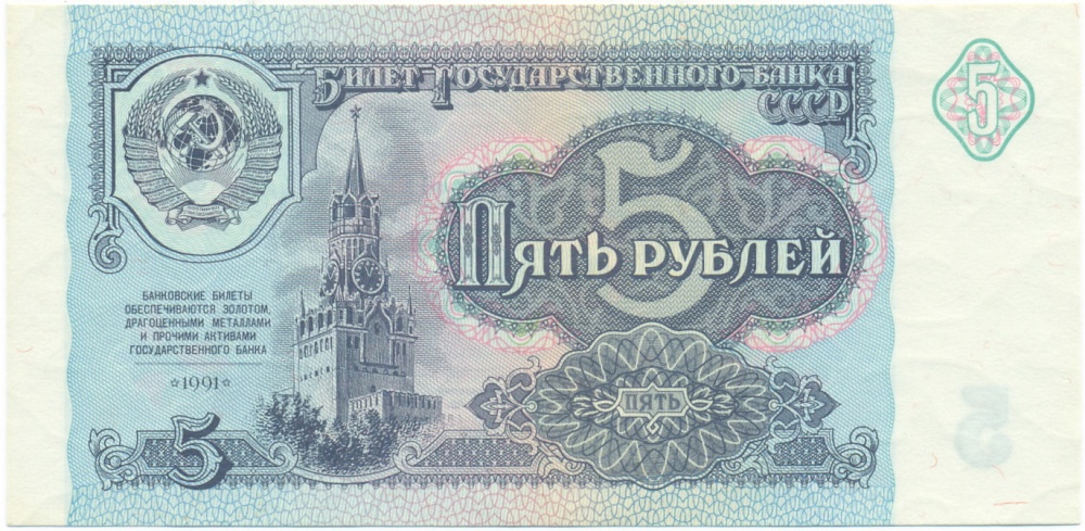 5 рублей 1991 года — Фото №1