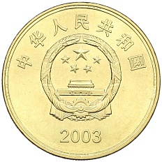 5 юаней 2003 года Китай «Достопримечательности Тайваня — Башня Чикан» — Фото №2