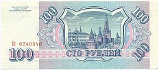 100 рублей 1993 года — Фото №2