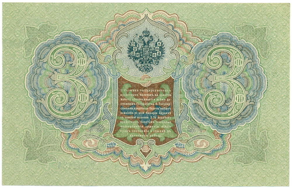 3 рубля 1905 года Шипов / Гаврилов — Фото №2
