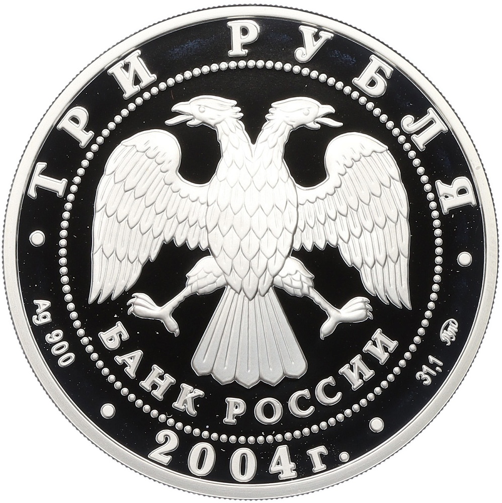 3 рубля 2004 года ММД «Лунный календарь — Год обезьяны» — Фото №2