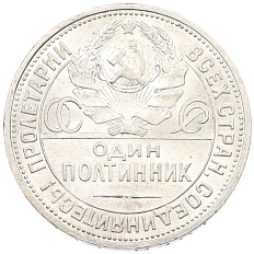 Один полтинник (50 копеек) 1925 года (ПЛ) СССР — Фото №2