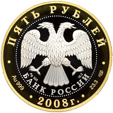 5 рублей 2008 года СПМД «Золотое кольцо — Александров» — Фото №2