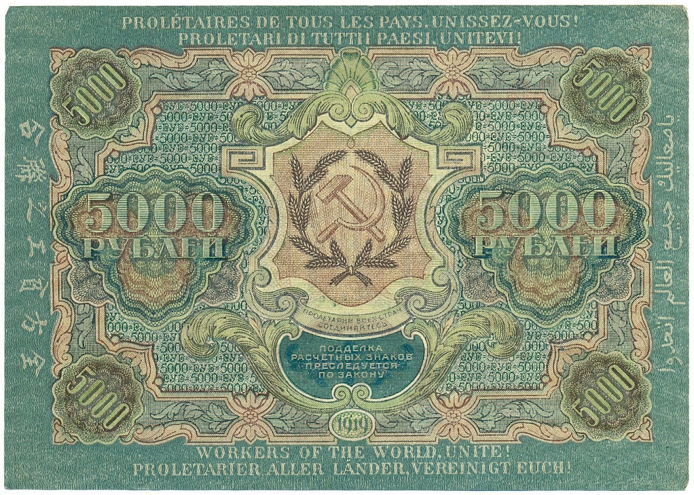 5000 рублей 1919 года РСФСР — Фото №2