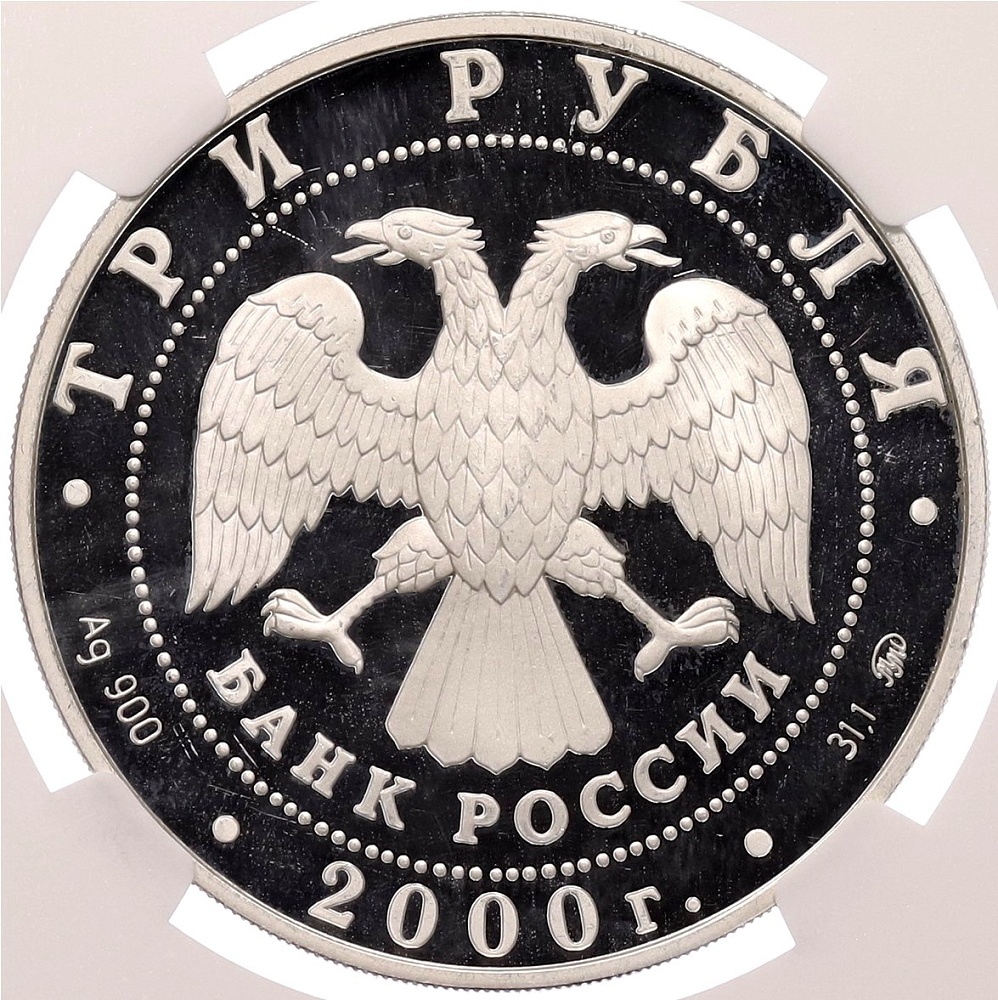 3 рубля 2000 года ММД «Россия на рубеже тысячелетий — Люди» в слабе NGC (PF66 ULTRA CAMEO) — Фото №2