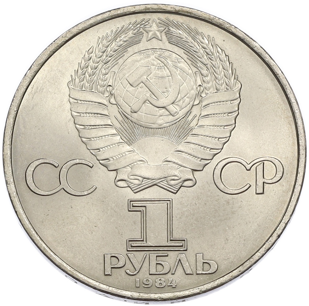 1 рубль 1984 года «Александр Степанович Попов» — Фото №2