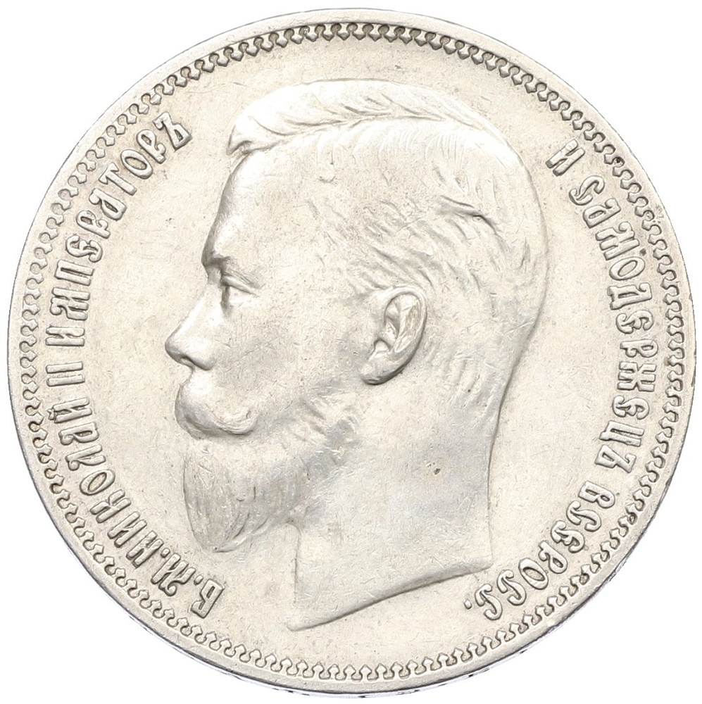 1 рубль 1910 года (ЭБ) Российская Империя (Николай II) — Фото №2