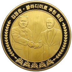 1 вона 2019 года Северная Корея «Встреча Ким Чен Ына и Владимира Путина» — Фото №1