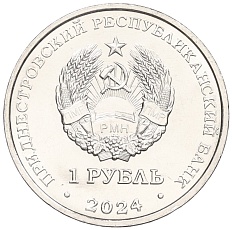 1 рубль 2024 года Приднестровье «Достояние республики — Денежная система» — Фото №2