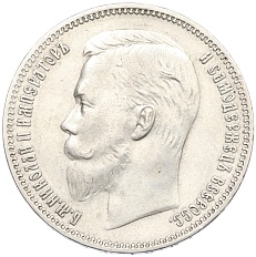 1 рубль 1910 года (ЭБ) Российская Империя (Николай II) — Фото №2