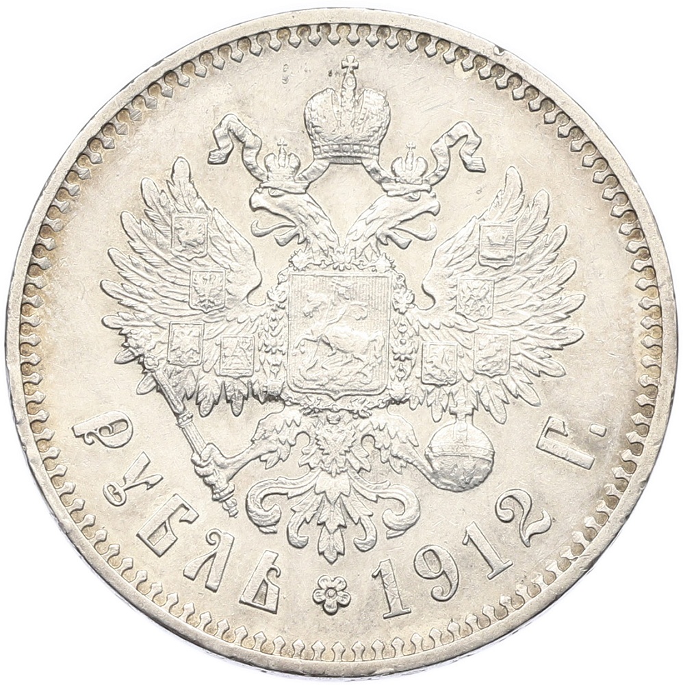 1 рубль 1912 года (ЭБ) Российская Империя (Николай II) — Фото №1