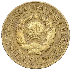 1 копейка 1927 года СССР — Фото №2