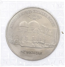 5 рублей 1992 года ЛМД «Мавзолей-мечеть Ахмеда Ясави в Туркестане» (UNC) — Фото №1