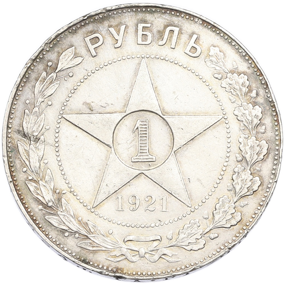 1 рубль 1921 года (АГ) РСФСР — Фото №1