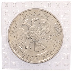 1 рубль 1993 года ЛМД «Гаврила Романович Державин» (UNC) — Фото №2