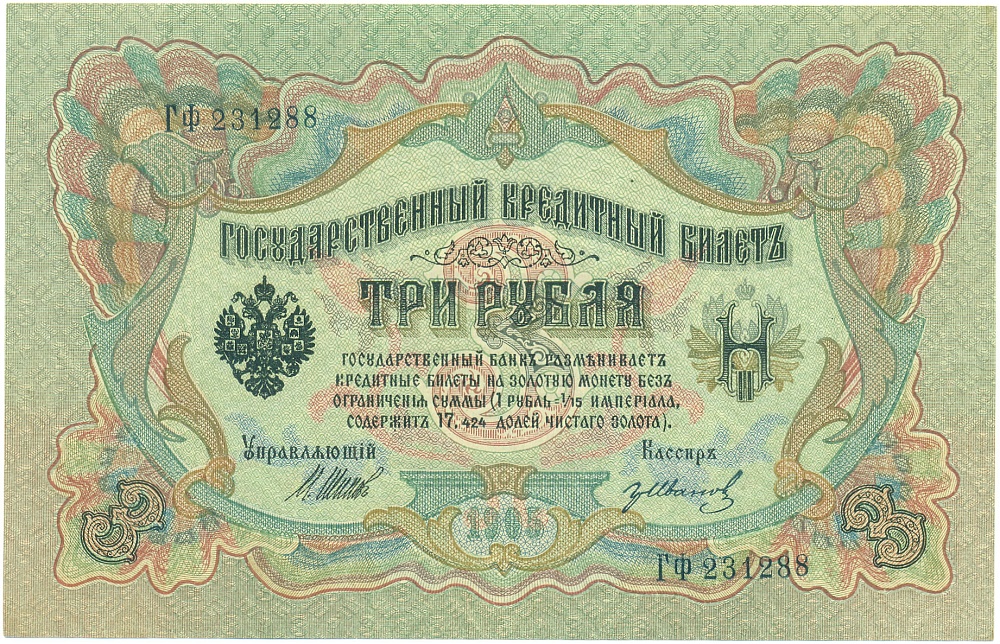 3 рубля 1905 года Шипов / Иванов — Фото №1