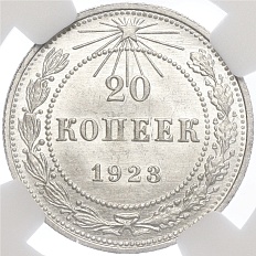20 копеек 1923 года РСФСР — в слабе NGC (MS64) — Фото №1