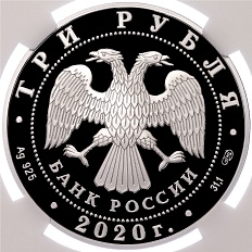 3 рубля 2020 года СПМД «160 лет Банку России — Инновационность» в слабе NGC (PF70 ULTRA CAMEO) — Фото №2