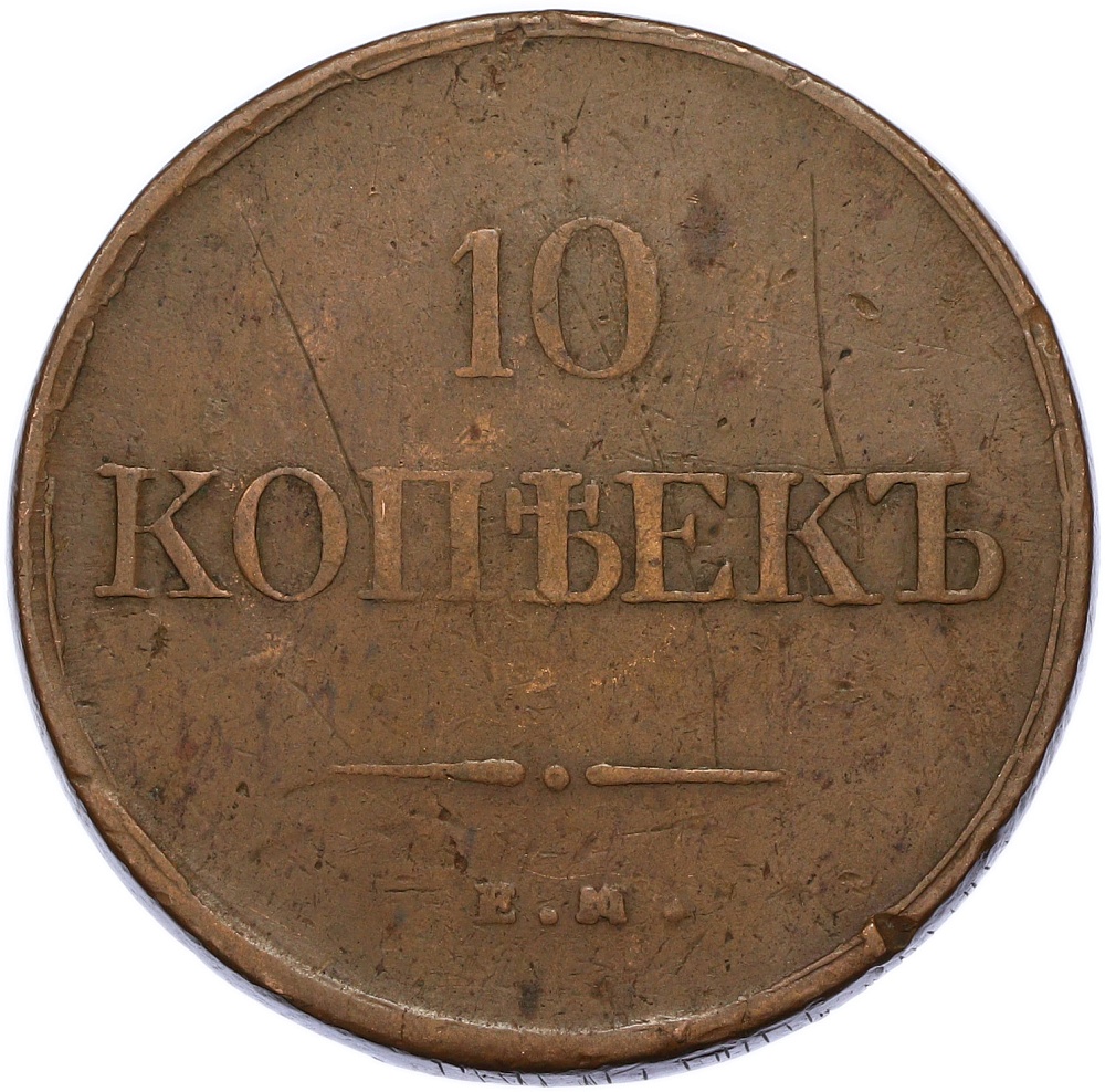 10 копеек 1837 года ЕМ ФХ Российская Империя (Николай I) — Фото №2