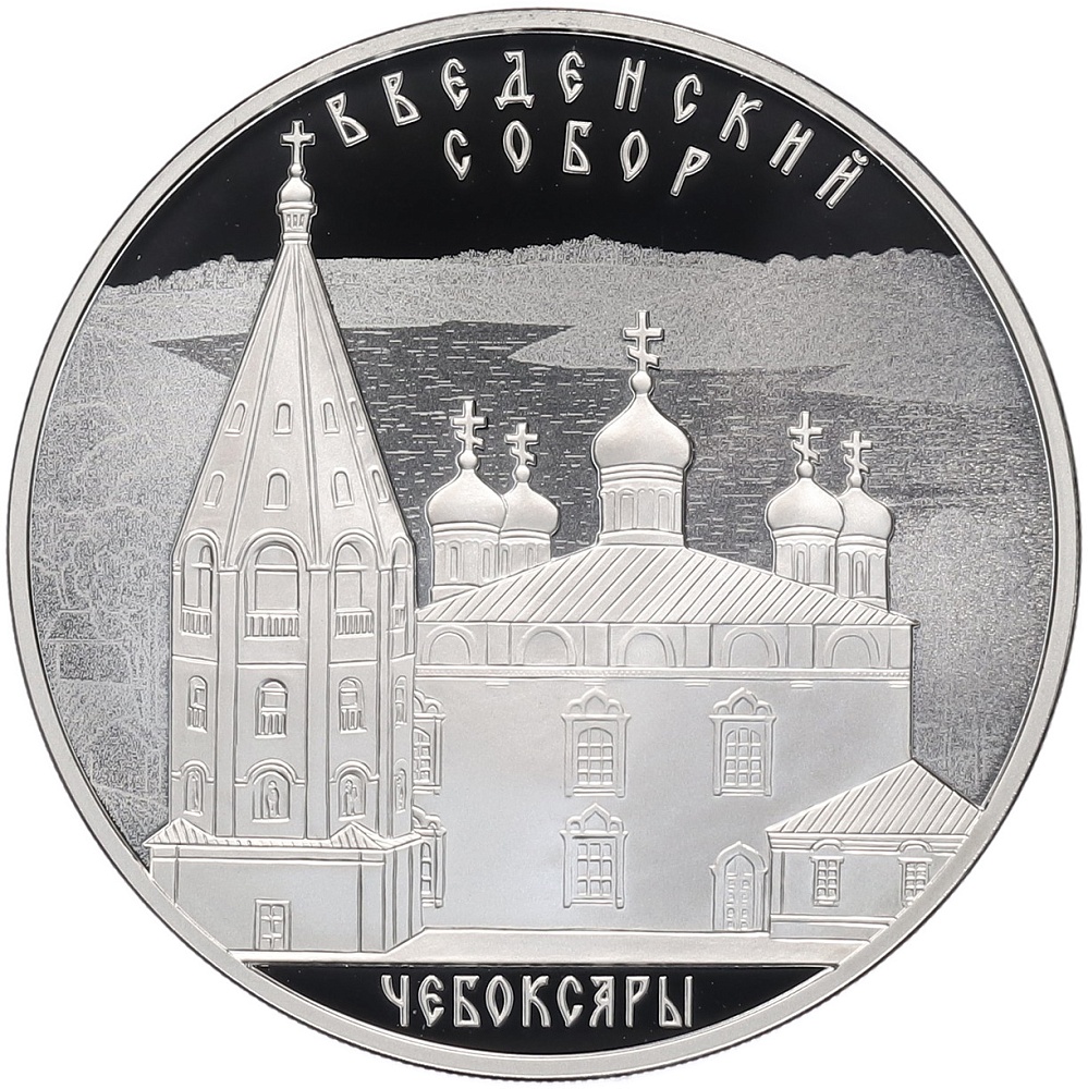 3 рубля 2013 года СПМД «Памятники архитектуры России — Введенский собор в Чебоксарах» — Фото №1