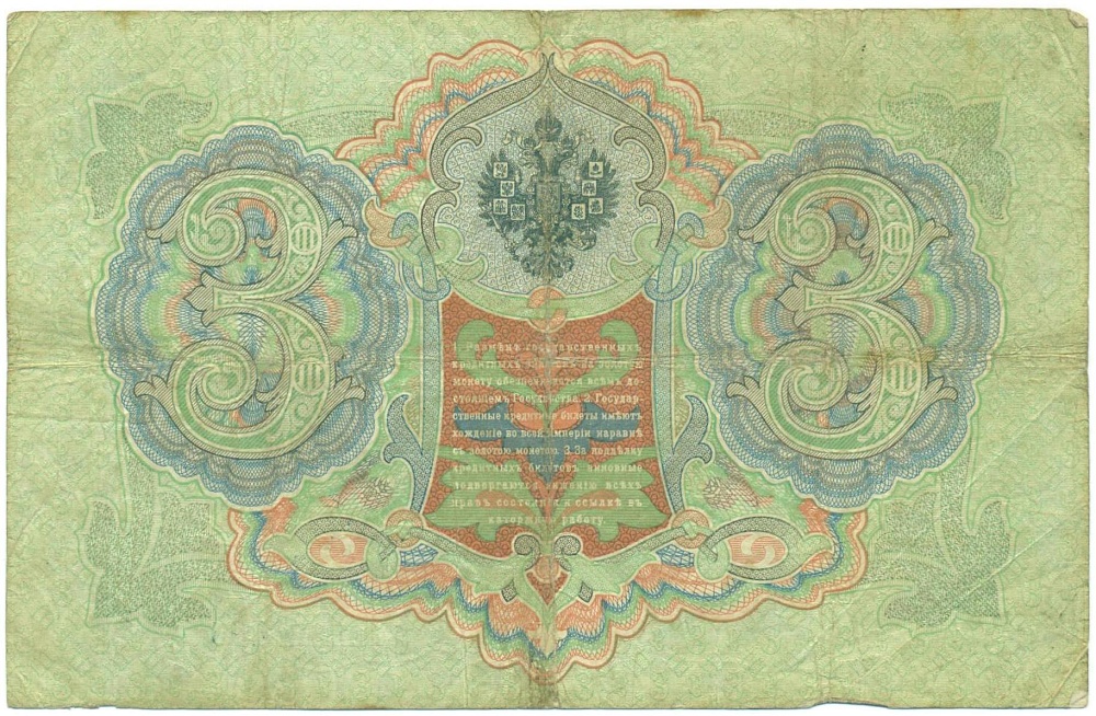 3 рубля 1905 года Коншин / Метц — Фото №2