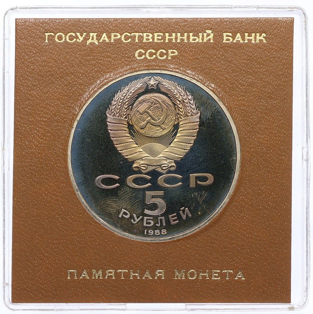 5 рублей 1988 года «Софийский собор в Киеве» (Proof) — Фото №2