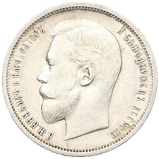 50 копеек 1911 года (ЭБ) Российская Империя (Николай II) — Фото №2