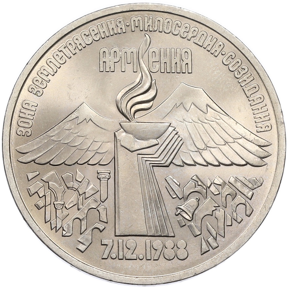 3 рубля 1989 года «Землетрясение в Армении» — Фото №1
