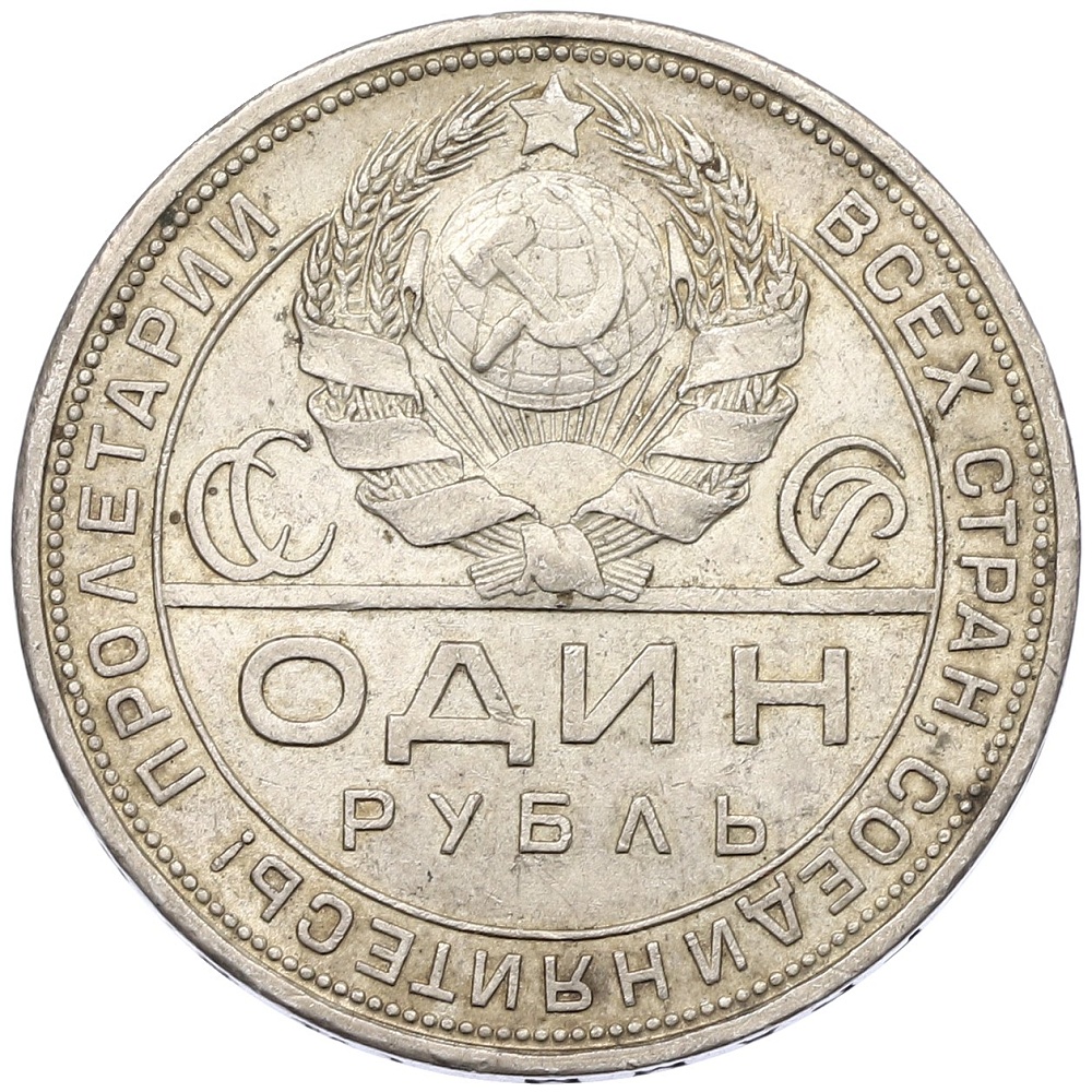 1 рубль 1924 года (ПЛ) СССР — Фото №2
