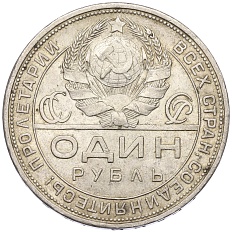1 рубль 1924 года (ПЛ) СССР — Фото №2
