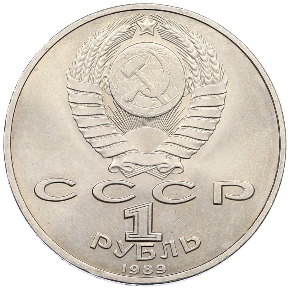 1 рубль 1989 года «Хамза Ниязи» — Фото №2