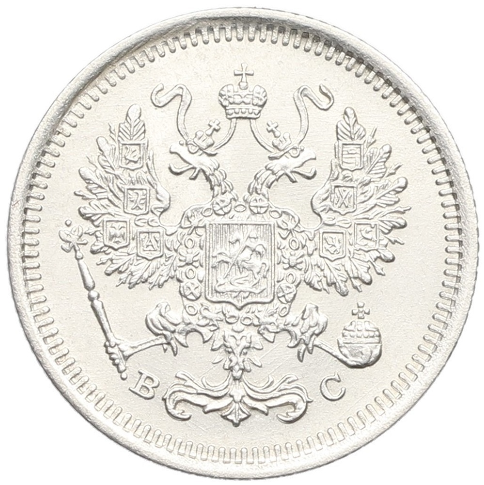 10 копеек 1917 года ВС Российская Империя (Николай II) — Фото №2