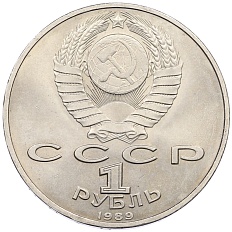 1 рубль 1989 года «Хамза Ниязи» — Фото №2