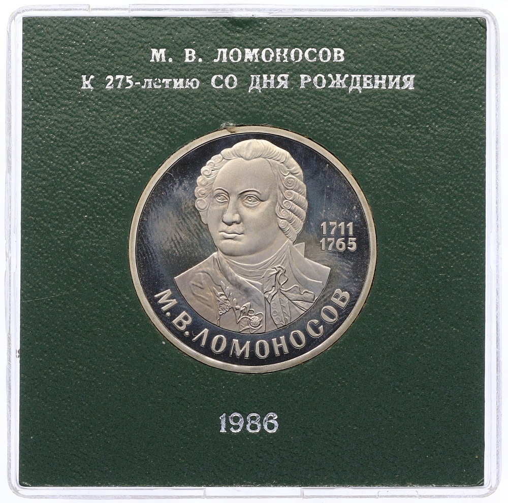 1 рубль 1986 года «Михаил Васильевич Ломоносов» (Стародел) — Фото №1