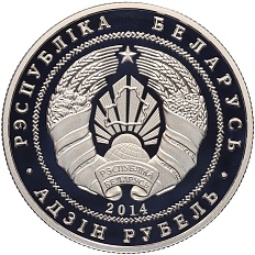 1 рубль 2014 года Белоруссия «Памятники архитектуры Беларуси — Костел Иоанна Крестителя» — Фото №2