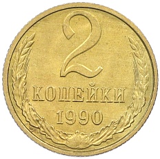2 копейки 1990 года СССР — Фото №1