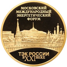 Медаль 2014 года ММД «Московский международный энергетический форум — ТЭК России в XXI веке» — Фото №2