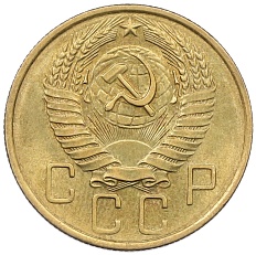 5 копеек 1957 года СССР — Фото №2