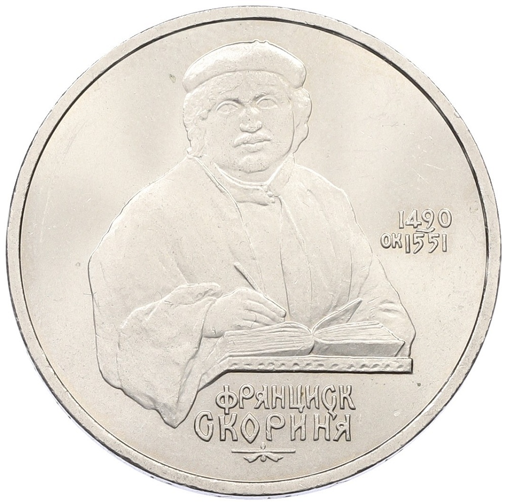 1 рубль 1990 года «Франциск Скорина» — Фото №1