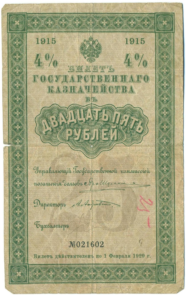 25 рублей 1915 года 4% билет Государственного Казначейства — Фото №1
