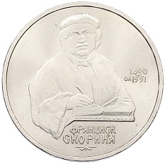 1 рубль 1990 года «Франциск Скорина» — Фото №1