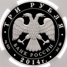 3 рубля 2014 года ММД «150 лет Московскому зоопарку» в слабе NGC (PF70 ULTRA CAMEO) — Фото №2